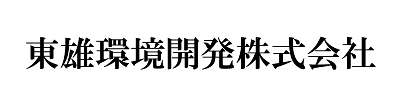 東雄環境開発株式会社