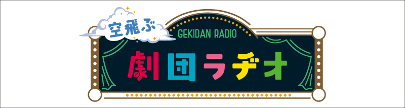 空飛ぶ劇団ラヂオ